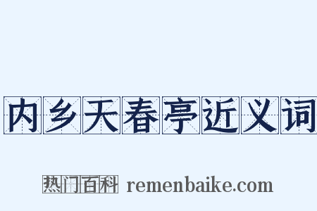 内乡天春亭近义词是什么意思的图片